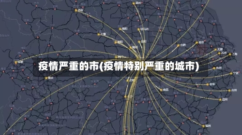 疫情严重的市(疫情特别严重的城市)-第1张图片