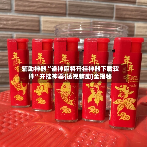 辅助神器“雀神麻将开挂神器下载软件	”开挂神器{透视辅助}全揭秘-第2张图片