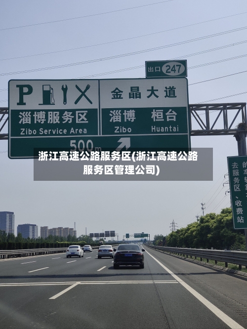 浙江高速公路服务区(浙江高速公路服务区管理公司)-第2张图片
