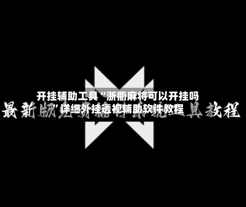 开挂辅助工具“浙衢麻将可以开挂吗	”详细外挂透视辅助软件教程-第2张图片