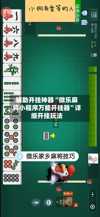 辅助开挂神器“微乐麻将小程序万能开挂器”详细开挂玩法-第1张图片