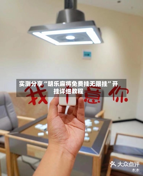实测分享“胡乐麻将免费挂无限挂”开挂详细教程-第2张图片