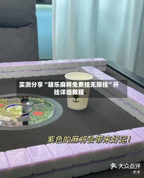 实测分享“胡乐麻将免费挂无限挂	”开挂详细教程-第1张图片