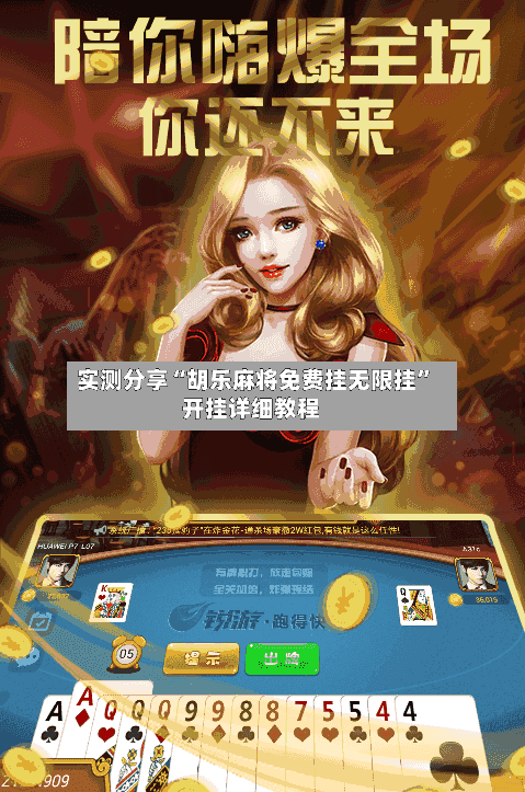 实测分享“胡乐麻将免费挂无限挂”开挂详细教程-第3张图片