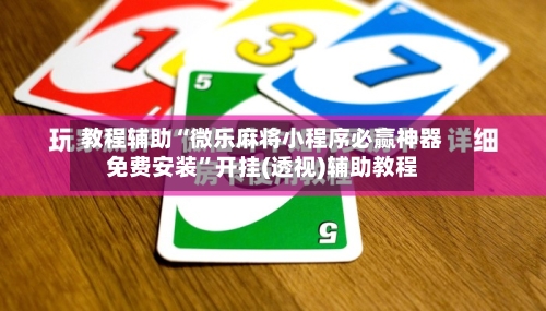 教程辅助“微乐麻将小程序必赢神器免费安装”开挂(透视)辅助教程-第1张图片