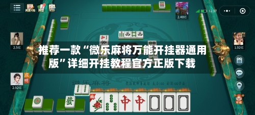 推荐一款“微乐麻将万能开挂器通用版”详细开挂教程官方正版下载-第1张图片