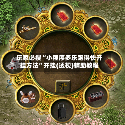 玩家必搜“小程序多乐跑得快开挂方法	”开挂(透视)辅助教程-第3张图片