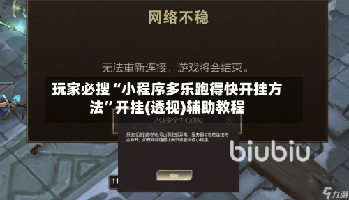 玩家必搜“小程序多乐跑得快开挂方法”开挂(透视)辅助教程-第1张图片