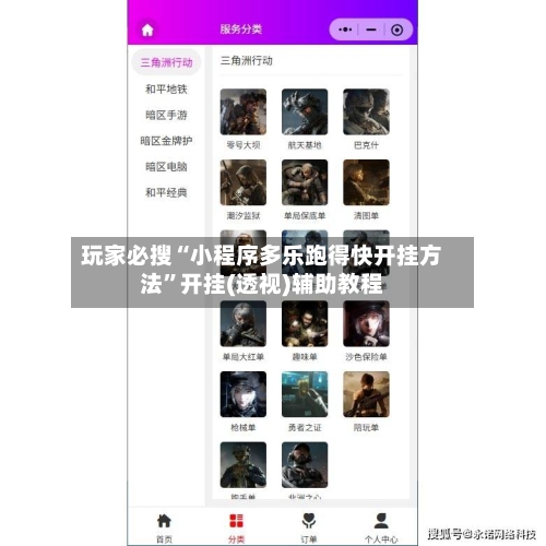 玩家必搜“小程序多乐跑得快开挂方法”开挂(透视)辅助教程-第2张图片