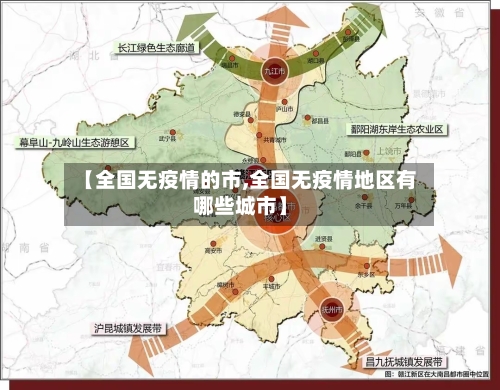 【全国无疫情的市,全国无疫情地区有哪些城市】-第2张图片