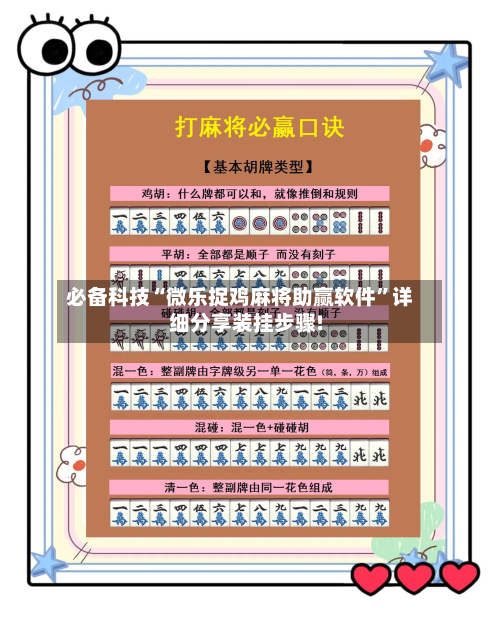 必备科技“微乐捉鸡麻将助赢软件”详细分享装挂步骤!-第3张图片