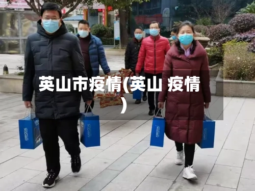 英山市疫情(英山 疫情)-第1张图片