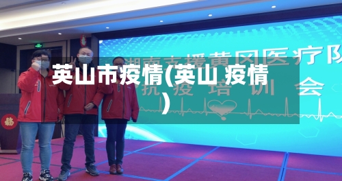 英山市疫情(英山 疫情)-第2张图片