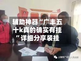 辅助神器“广丰五十k真的确实有挂	”详细分享装挂-第1张图片