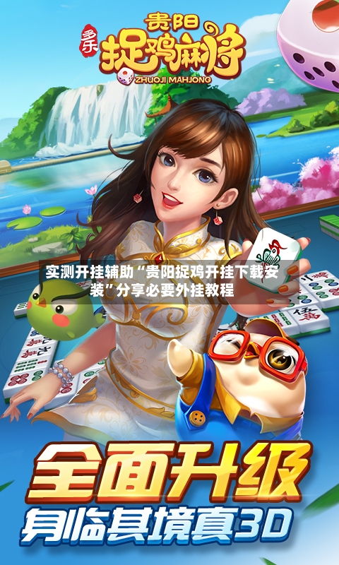 实测开挂辅助“贵阳捉鸡开挂下载安装	”分享必要外挂教程-第1张图片