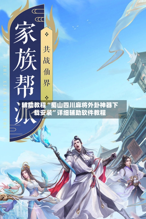 辅助教程“蜀山四川麻将外卦神器下载安装”详细辅助软件教程-第1张图片