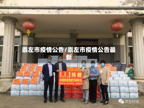 崇左市疫情公告/崇左市疫情公告最新-第2张图片