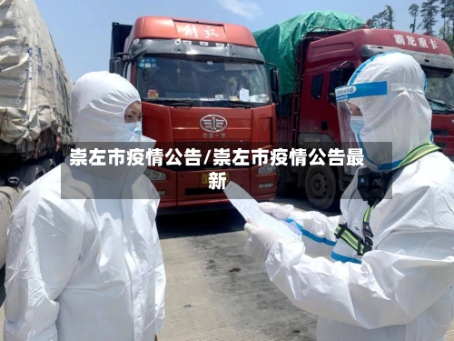 崇左市疫情公告/崇左市疫情公告最新-第1张图片