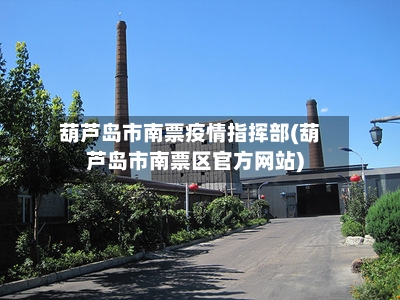 葫芦岛市南票疫情指挥部(葫芦岛市南票区官方网站)-第3张图片