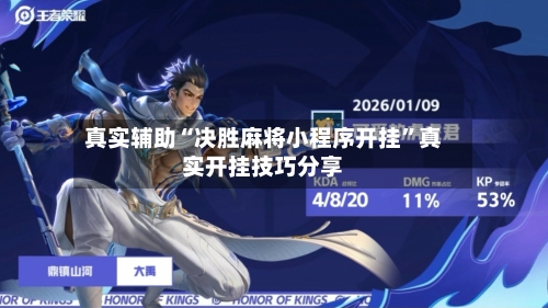 真实辅助“决胜麻将小程序开挂”真实开挂技巧分享-第1张图片