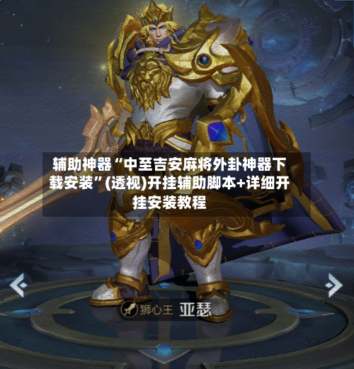 辅助神器“中至吉安麻将外卦神器下载安装	”(透视)开挂辅助脚本+详细开挂安装教程-第1张图片