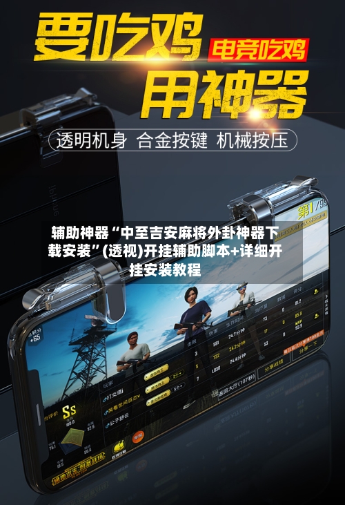 辅助神器“中至吉安麻将外卦神器下载安装”(透视)开挂辅助脚本+详细开挂安装教程-第2张图片