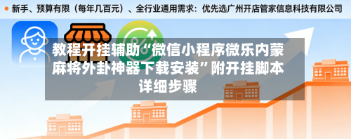 教程开挂辅助“微信小程序微乐内蒙麻将外卦神器下载安装	”附开挂脚本详细步骤-第1张图片