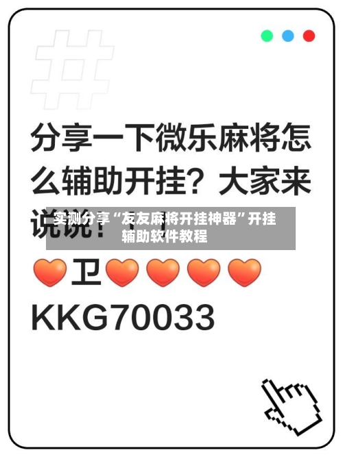 实测分享“友友麻将开挂神器”开挂辅助软件教程-第2张图片