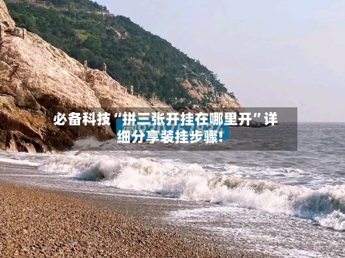 必备科技“拼三张开挂在哪里开”详细分享装挂步骤!-第1张图片