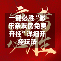 一键必胜“微乐亲友房免费开挂”详细开挂玩法-第1张图片