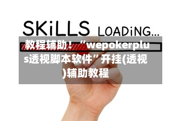教程辅助！“wepokerplus透视脚本软件”开挂(透视)辅助教程-第1张图片