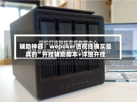 辅助神器：wepoker透视挂确实是真的	”开挂辅助脚本+详细开挂-第2张图片