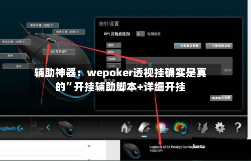 辅助神器：wepoker透视挂确实是真的”开挂辅助脚本+详细开挂-第3张图片