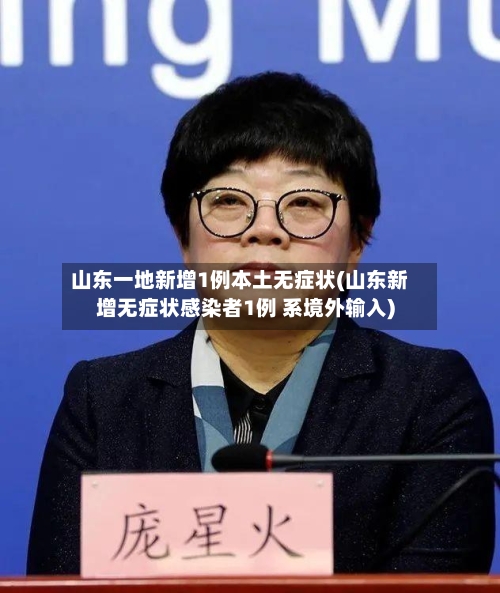 山东一地新增1例本土无症状(山东新增无症状感染者1例 系境外输入)-第1张图片