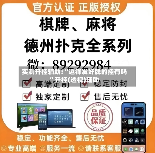 实测开挂辅助:“边锋发好牌的挂有吗”开挂(透视)辅助-第2张图片