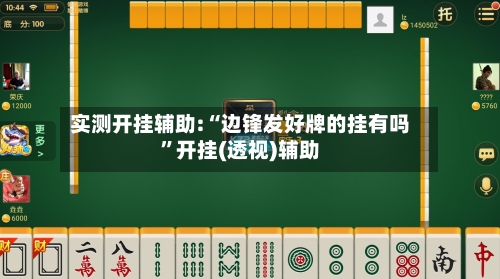 实测开挂辅助:“边锋发好牌的挂有吗	”开挂(透视)辅助-第1张图片