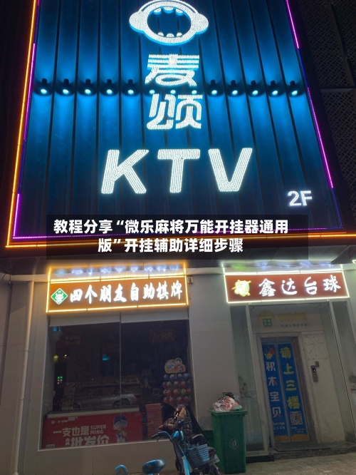 教程分享“微乐麻将万能开挂器通用版	”开挂辅助详细步骤-第1张图片