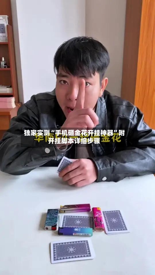 独家实测“手机砸金花开挂神器”附开挂脚本详细步骤-第2张图片