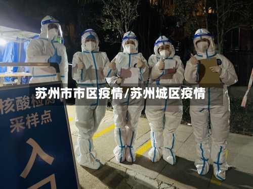 苏州市市区疫情/苏州城区疫情-第2张图片