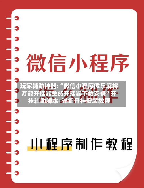 玩家辅助神器:“微信小程序微乐麻将万能开挂器免费开挂器下载安装”开挂辅助脚本+详细开挂安装教程-第3张图片