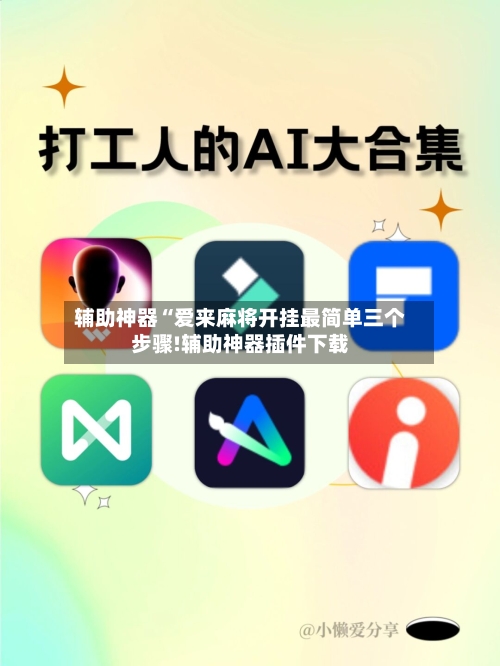 辅助神器“爱来麻将开挂最简单三个步骤!辅助神器插件下载-第2张图片