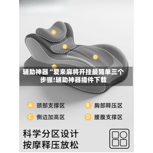 辅助神器“爱来麻将开挂最简单三个步骤!辅助神器插件下载-第1张图片