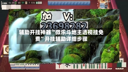 辅助开挂神器“微乐斗地主透视挂免费”开挂辅助详细步骤-第1张图片