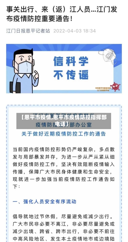 【恩平市疫情,恩平市疫情防控指挥部电话】-第1张图片