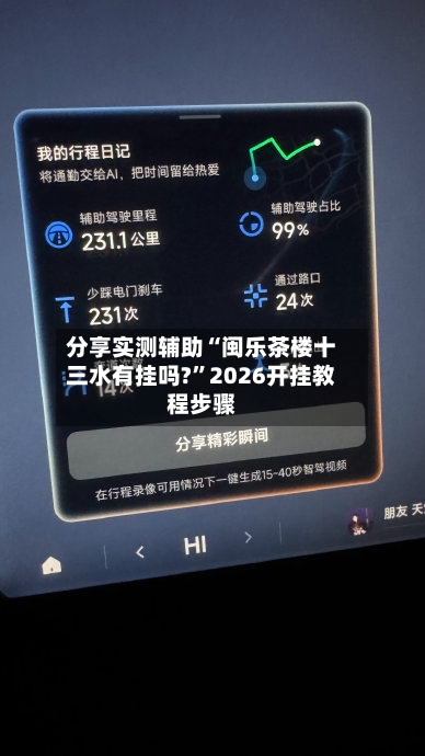 分享实测辅助“闽乐茶楼十三水有挂吗?”2026开挂教程步骤-第1张图片