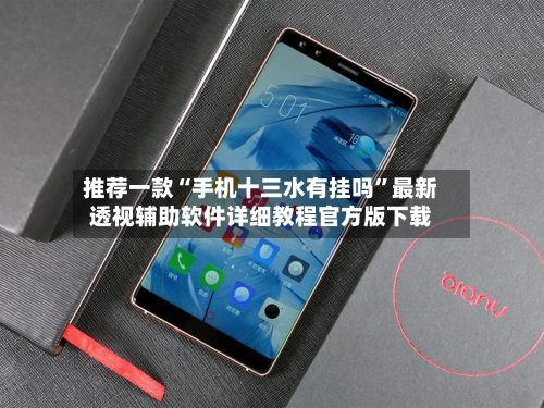 推荐一款“手机十三水有挂吗”最新透视辅助软件详细教程官方版下载-第1张图片