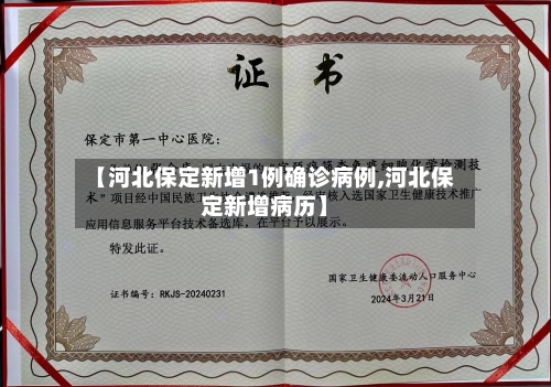 【河北保定新增1例确诊病例,河北保定新增病历】-第1张图片