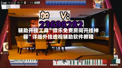 辅助开挂工具“微乐免费房间开挂神器”详细外挂透视辅助软件教程-第3张图片