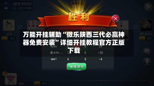 万能开挂辅助“微乐陕西三代必赢神器免费安装	”详细开挂教程官方正版下载-第2张图片