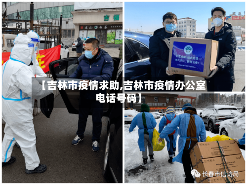 【吉林市疫情求助,吉林市疫情办公室电话号码】-第3张图片